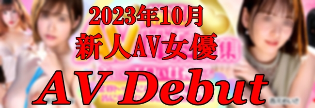 2023年10月デビューの新人AV女優まとめページの画像