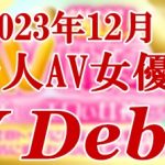 2023年12月デビューの新人AV女優まとめページの画像
